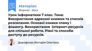 Урок інформатики 7 клас. Тема: Використання адресної книжки та списків розсилання. Основні ознаки спаму і фішингу. Використання  Інтернет-ресурсів для спільної роботи. Рівні та способи доступу до ресурсів.