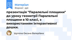 презентація "Паралельні площини" до уроку геометрії Паралельні площини в 10 класі, з використанням інтерактивної дошки.