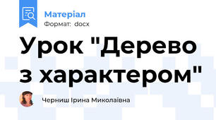 Урок "Дерево з характером"