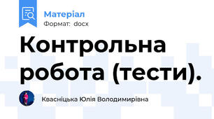 Контрольна робота (тести).