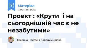 Проект : «Крути  і на  сьогоднішній час є не  незабутими»