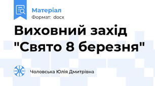 Виховний захід  "Свято 8 березня"