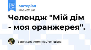 Челендж "Мій дім - моя оранжерея".