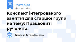 Конспект інтегрованого заняття для старшої групи на тему: Працьовиті рученята.