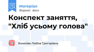 Конспект заняття, "Хліб усьому голова"