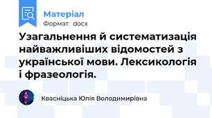 Узагальнення й систематизація найважливіших відомостей з української мови. Лексикологія і фразеологія.