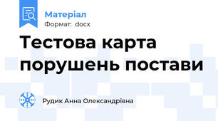 Тестова карта порушень постави