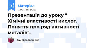 Презентація до уроку " Хімічні властивості кислот. Поняття про ряд активності металів".