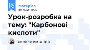 Урок-розробка на тему: "Карбонові кислоти"