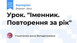 Урок. "Іменник. Повторення за рік"