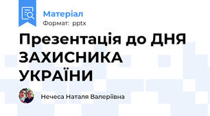 Презентація до ДНЯ ЗАХИСНИКА УКРАЇНИ
