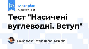 Тест "Насичені вуглеводні. Вступ"