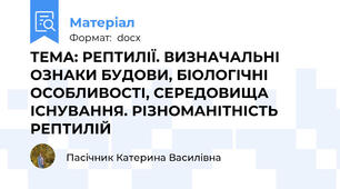 ТЕМА: РЕПТИЛІЇ. ВИЗНАЧАЛЬНІ ОЗНАКИ БУДОВИ, БІОЛОГІЧНІ ОСОБЛИВОСТІ, СЕРЕДОВИЩА ІСНУВАННЯ. РІЗНОМАНІТНІСТЬ РЕПТИЛІЙ