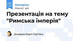 Презентація на тему "Римська імперія"