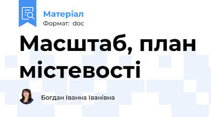 Масштаб, план містевості