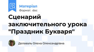 Сценарий заключительного урока "Праздник Букваря"