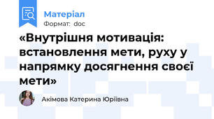 «Внутрішня мотивація: встановлення мети, руху у напрямку досягнення своєї мети»