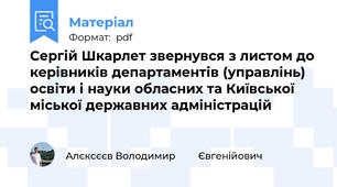 Сергій Шкарлет звернувся з листом до керівників департаментів (управлінь) освіти і науки обласних та Київської міської державних адміністрацій