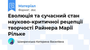 Еволюція та сучасний стан науково-критичної рецепції творчості Райнера Марії Рільке