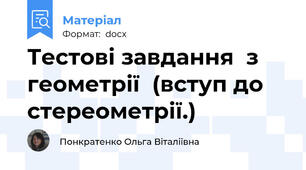 Тестові завдання  з геометрії  (вступ до стереометрії.)