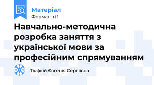 Навчально-методична розробка заняття з української мови за професійним спрямуванням