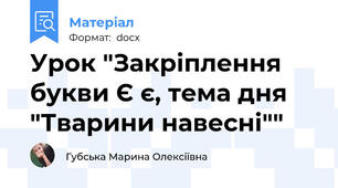 Урок "Закріплення букви Є є, тема дня "Тварини навесні""
