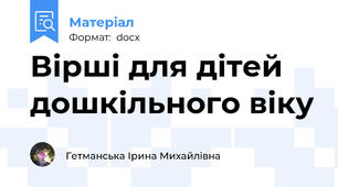 Вірші для дітей дошкільного віку