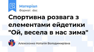 Спортивна розвага з елементами ейдетики "Ой, весела в нас зима"