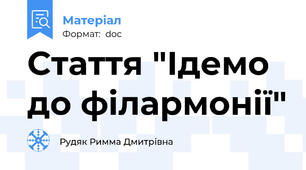 Стаття "Ідемо до філармонії"