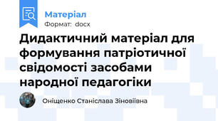 Дидактичний матеріал для формування патріотичної свідомості засобами народної педагогіки