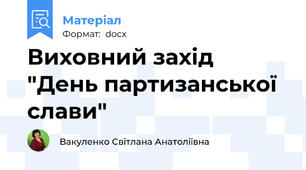 Виховний захід "День партизанської слави"