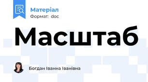 Масштаб