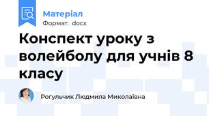 Конспект уроку з волейболу для учнів 8 класу