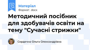 Методичний посібник для здобувачів освіти на тему "Сучасні стрижки"