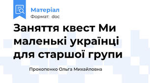Заняття квест Ми маленькі українці для старшої групи