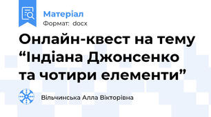 Онлайн-квест на тему “Індіана Джонсенко та чотири елементи”