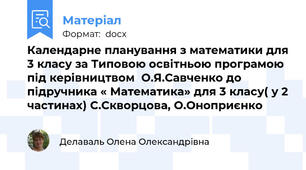 Календарне планування з математики для 3 класу за Типовою освітньою програмою під керівництвом  О.Я.Савченко до підручника « Математика» для 3 класу( у 2 частинах) С.Скворцова, О.Оноприєнко