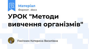 УРОК "Методи вивчення організмів"