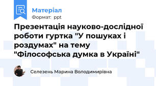 Презентація науково-дослідної роботи гуртка "У пошуках і роздумах" на тему "Філософська думка в Україні"