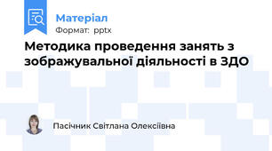 Методика проведення занять з зображувальної діяльності в ЗДО