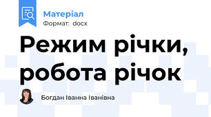 Режим річки, робота річок