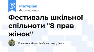 Фестиваль шкільної спільноти "8 прав жінок"