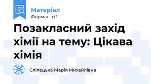 Позакласний захід хімії на тему: Цікава хімія