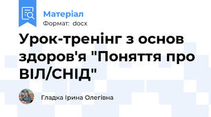 Урок-тренінг з основ здоров'я "Поняття про ВІЛ/СНІД"