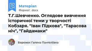Т.Г.Шевченко. Оглядове вивчення історичної теми у творчості Кобзаря. "Іван Підкова", "Тарасова ніч", "Гайдамаки"