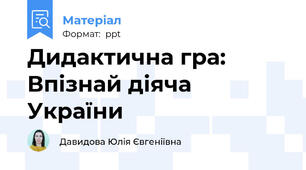 Дидактична гра: Впізнай діяча України