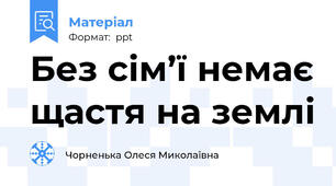Без сім’ї немає щастя на землі