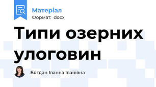 Типи озерних улоговин
