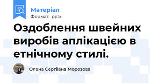 Оздоблення швейних виробів аплікацією в етнічному стилі.