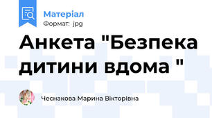 Анкета "Безпека дитини вдома "